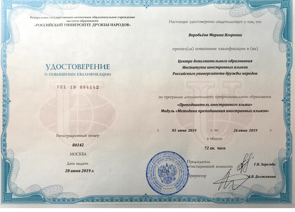 Сертификат РУДН по методике преподавания иностранных языков