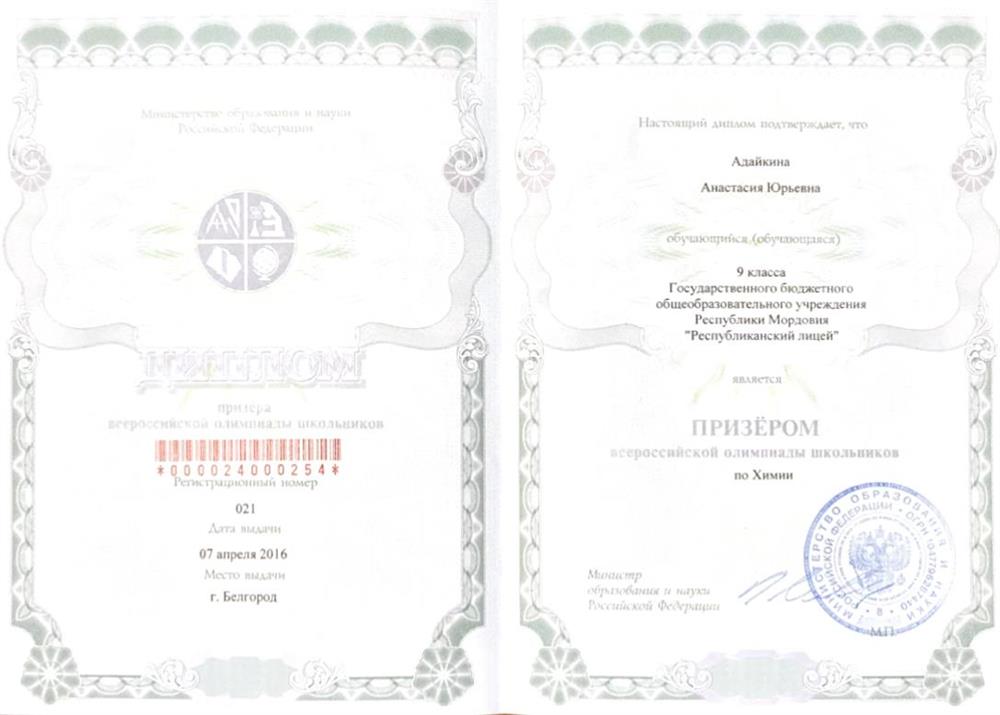 Диплом призера Всероссийской олимпиады школьников 
