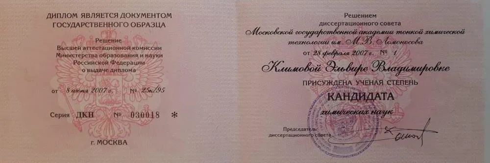 Диплом кандидата химических наук