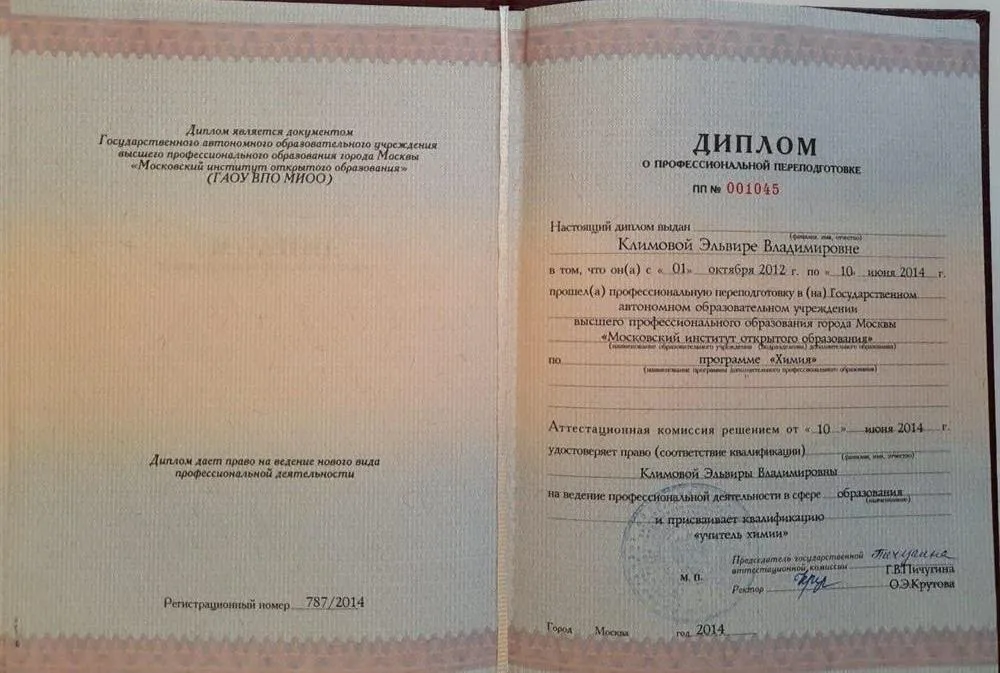 Диплом учителя химии