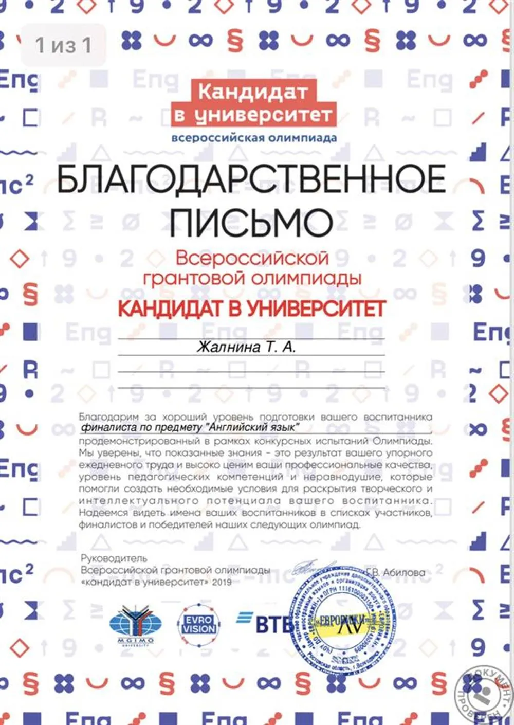 Благодарственное письмо за подготовку финалиста университетской олимпиады 