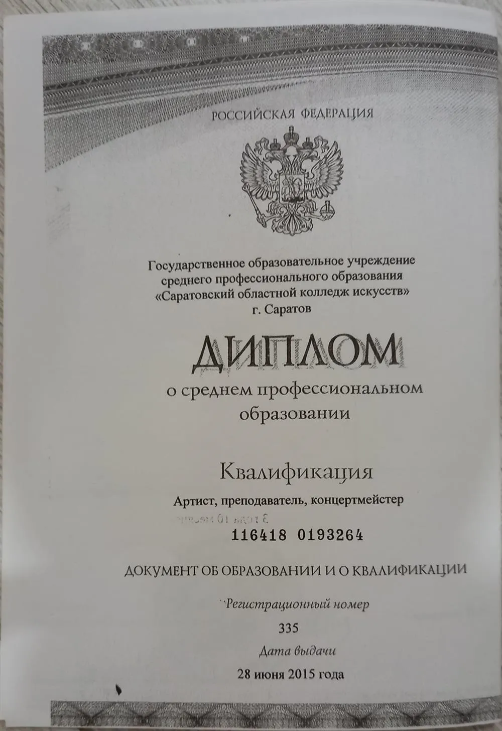 Документ о среднем образовании