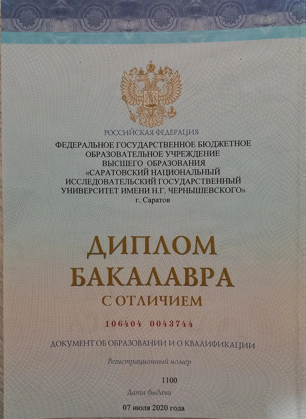 Документ о высшем образовании 