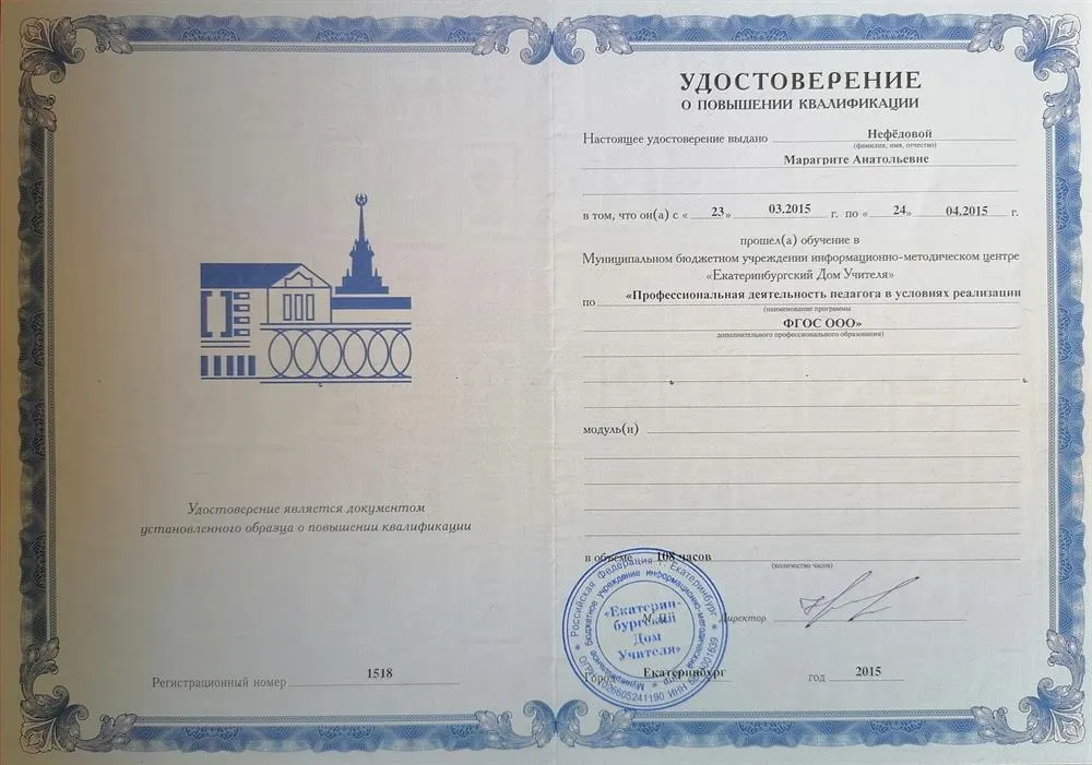 Удостоверение о повышении квалификации, 2015 год