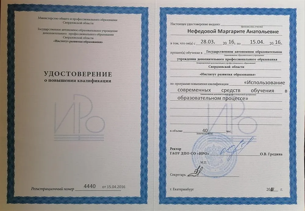 Удостоверение о повышении квалификации, 2016 год