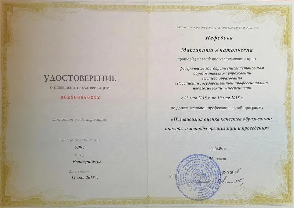 Удостоверение о повышении квалификации, 2018 год