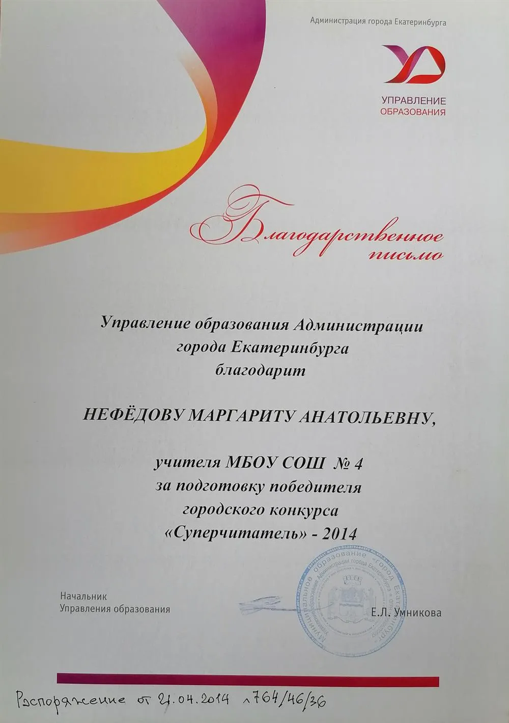 Благодарность администрации г. Екатеринбурга