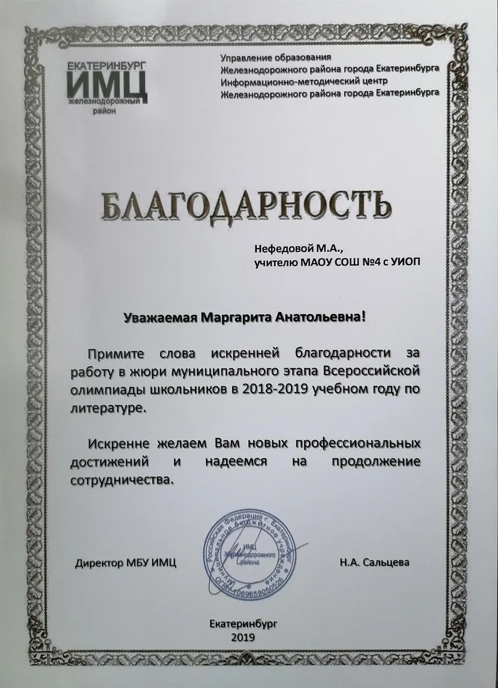 Благодарность управления образования