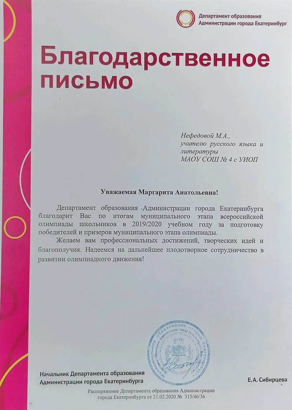 Благодарность департамента оборазования