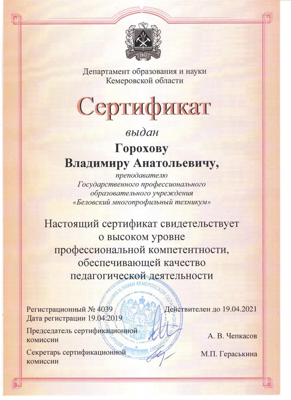 Сертификат о профессиональной компетентности до 2021 г.