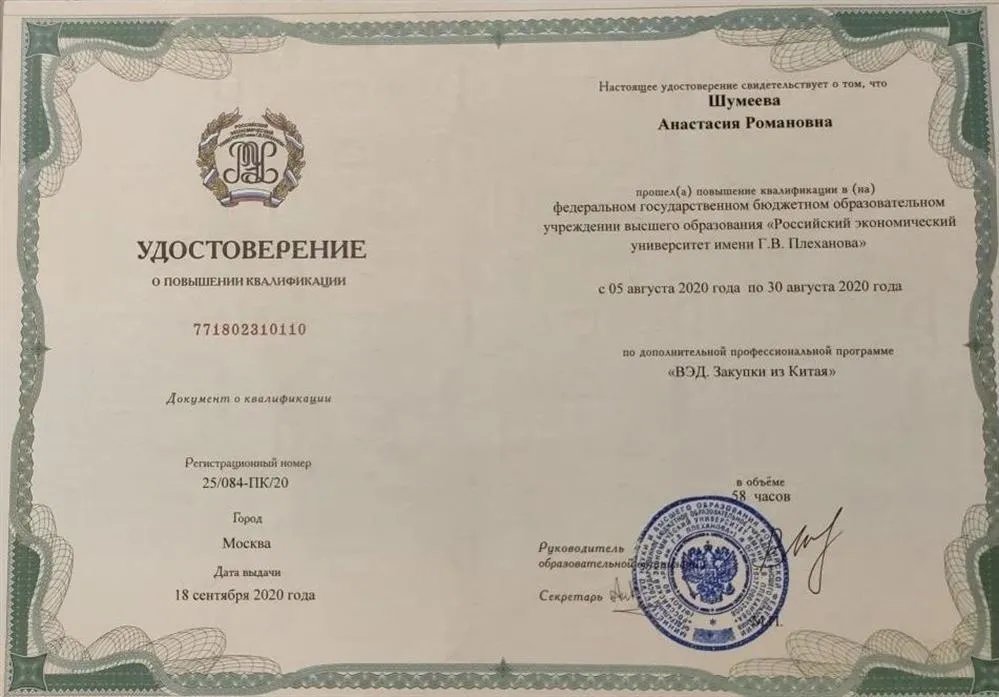 Удостоверение повышения квалификации по доп. профессиональной программе «ВЭД. Закупки из Китая», РЭУ им. Г. В. Плеханова, г. Москва