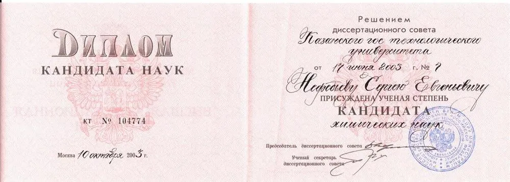 Диплом кандидата наук