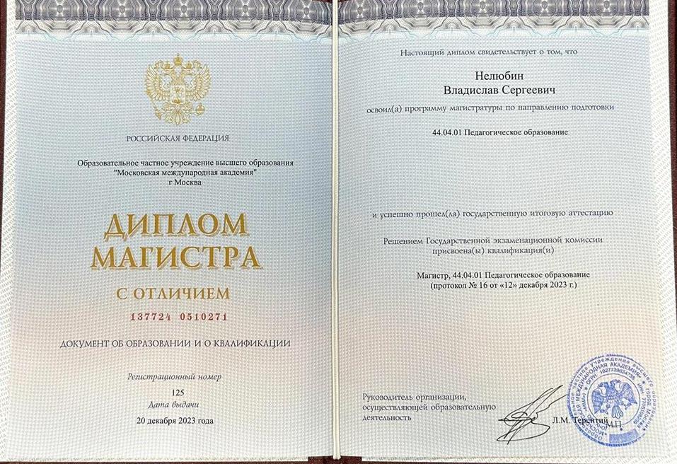 Диплом магистра с отличием (Преподаватель-лингвист)