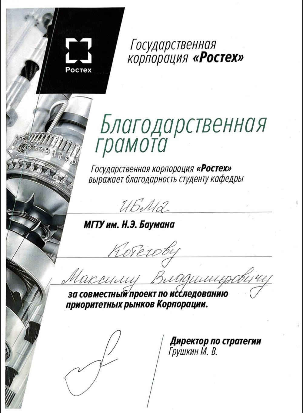 Благодарственная грамота от государственной корпорации «Ростех» за совместный проект по исследованию приоритетных рынков