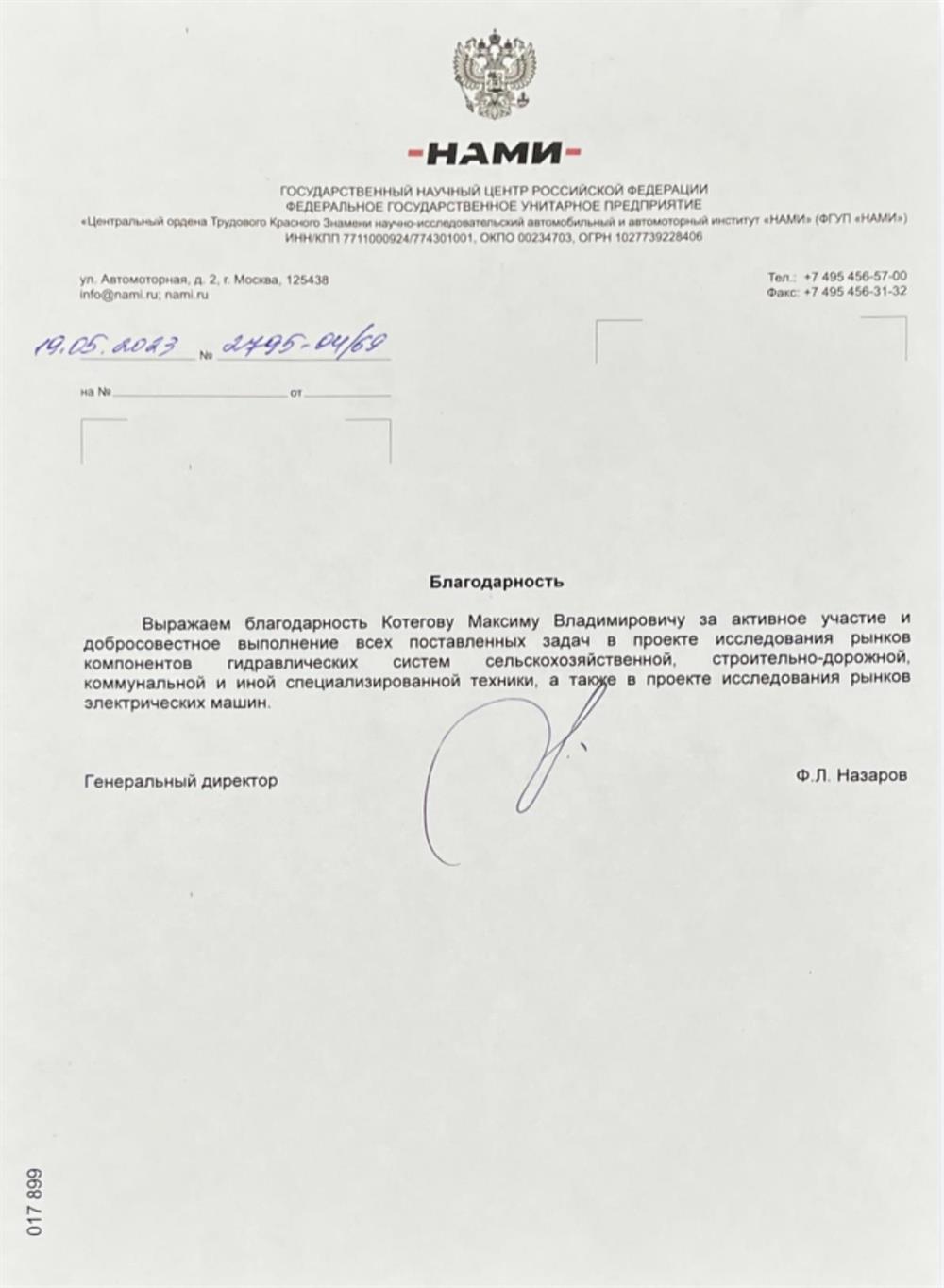Благодарственное письмо от государственного научного центра Российской Федерации ФГУП «НАМИ» за вклад в проект по исследованию приоритетных рынков