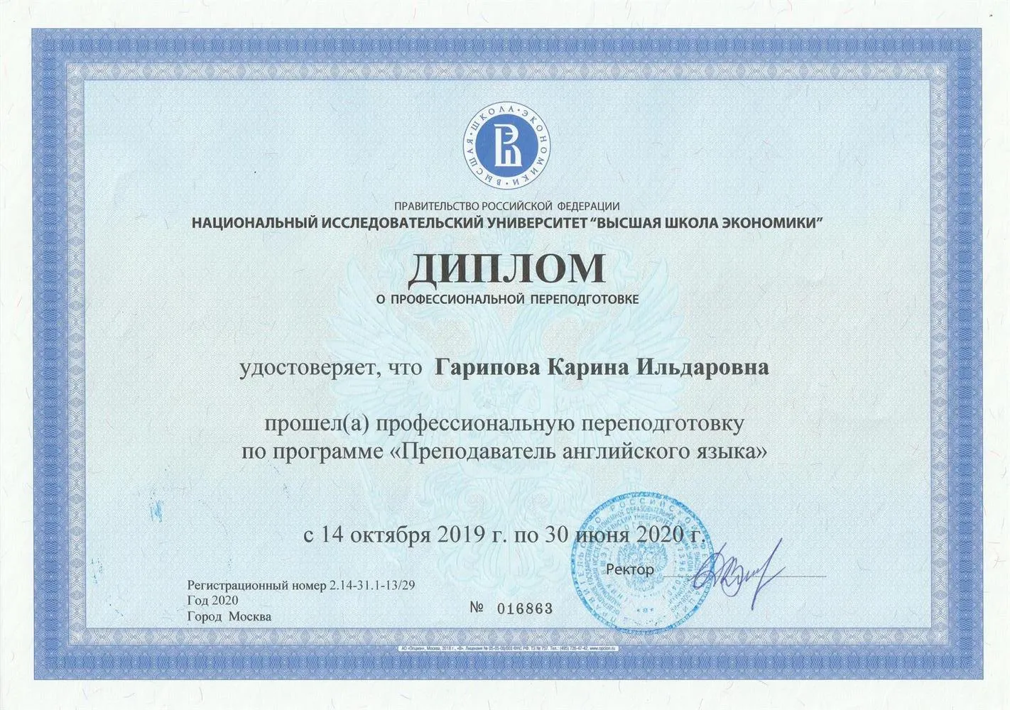 Диплом ВШЭ по программе "Преподаватель английского языка"
