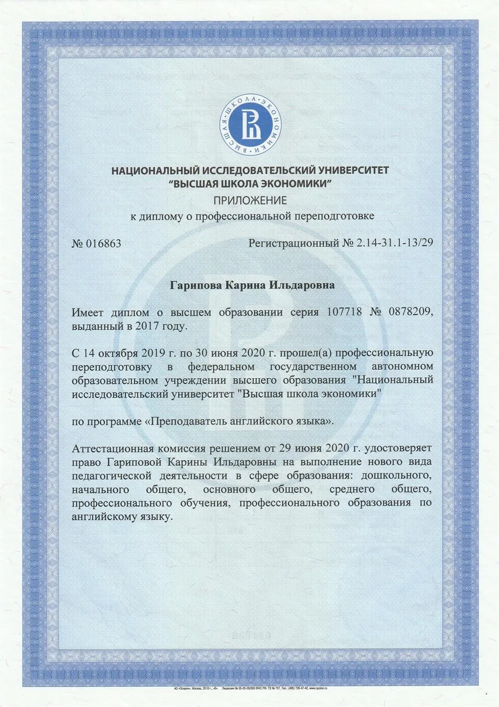 Диплом ВШЭ по программе "Преподаватель английского языка" (Приложение)