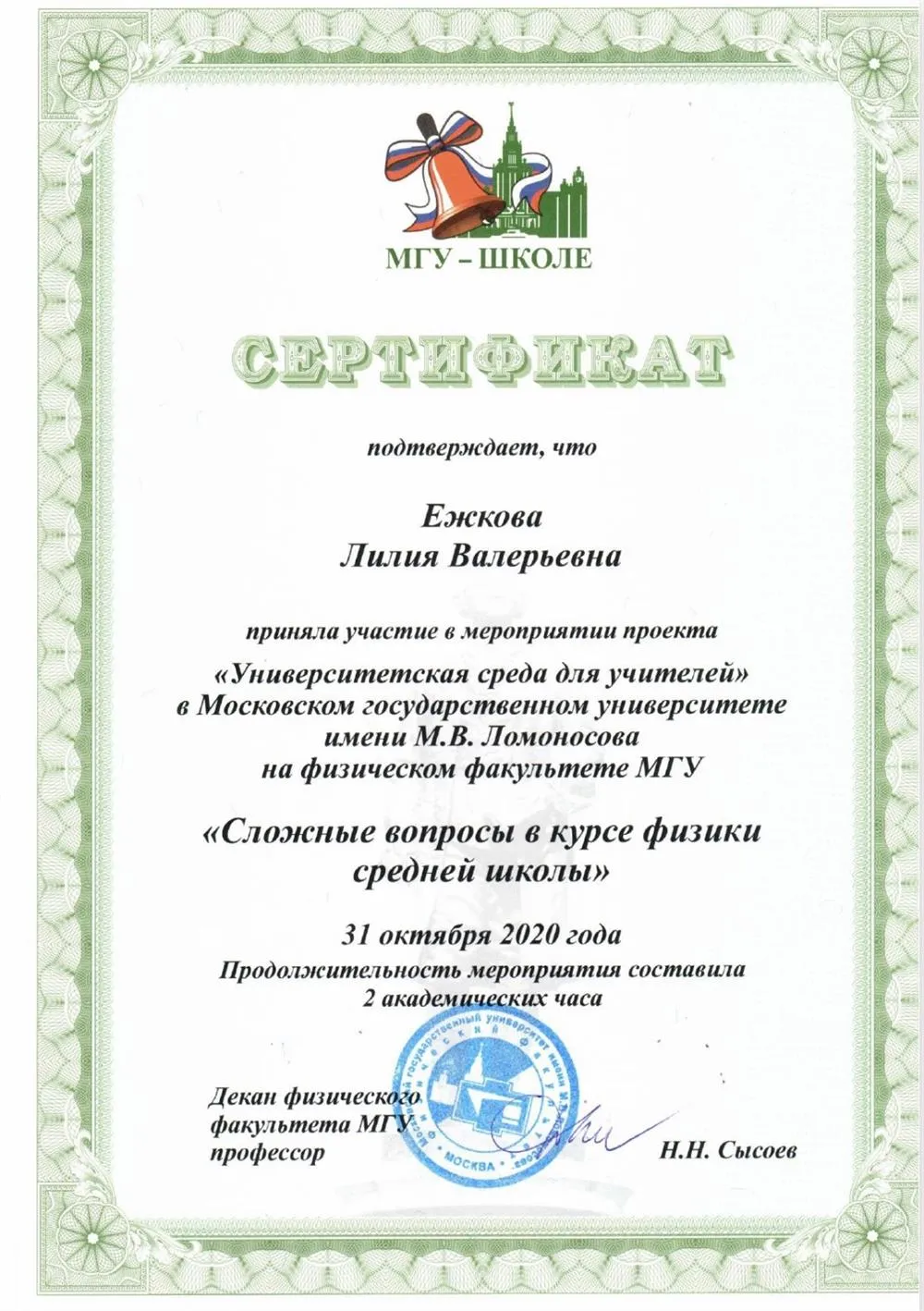 «Университетская среда для учителей» в Московском государственном университете имени М.В.Ломоносова на физическом факультете МГУ «Сложные вопросы в курсе физики средней школы», 2020 г.
