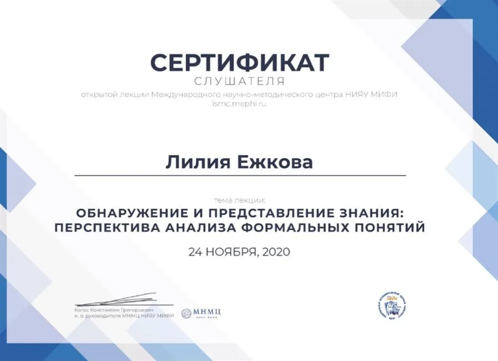  Слушатель открытой лекции Международного научно-методического центра НИЯУ МИФИ «Обнаружение и представление знания: перспектива анализа формальных понятий», 2020 г.
