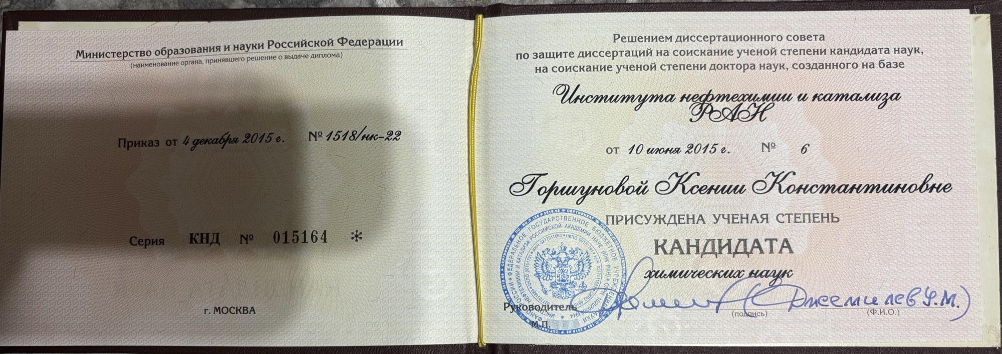 кандидат химических наук