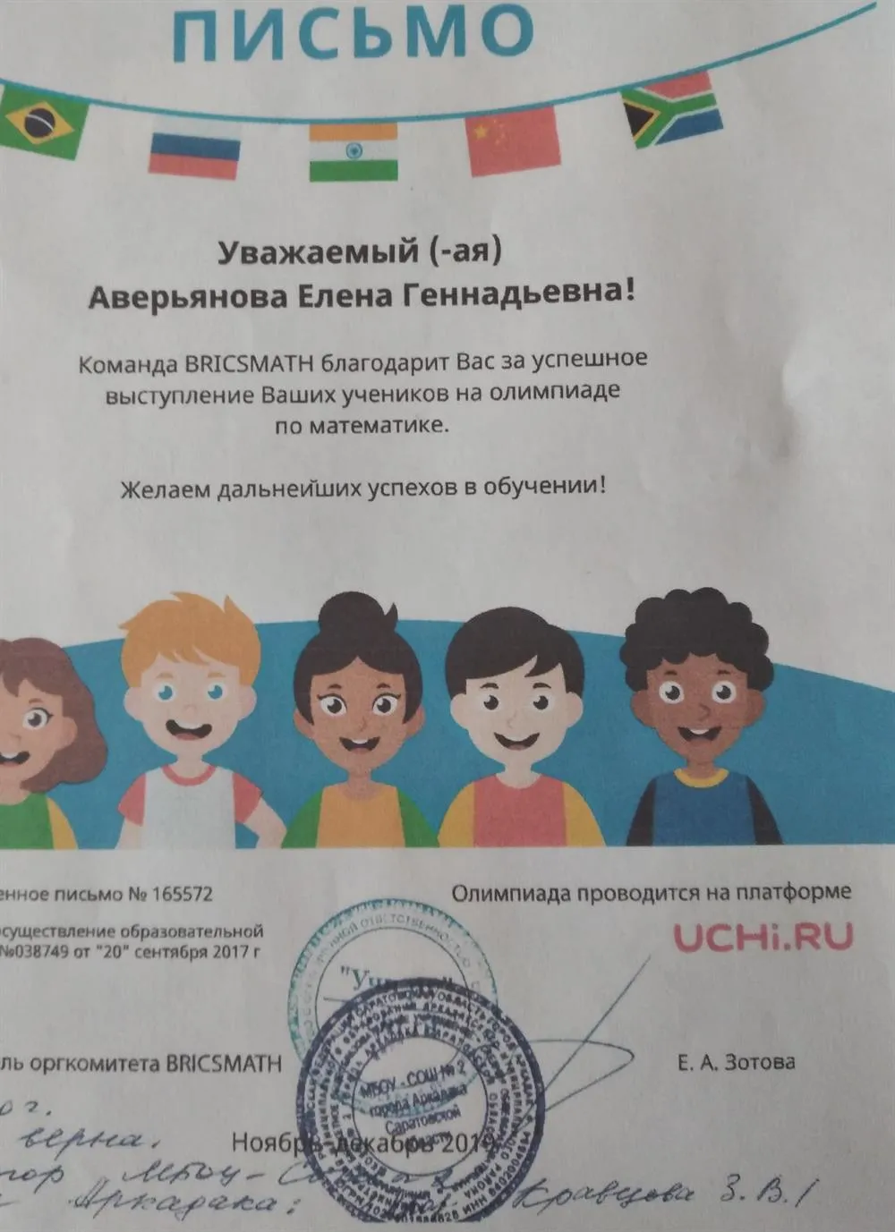 Благодарственное письмо платформа "Учи.ру" за достижения моих учеников