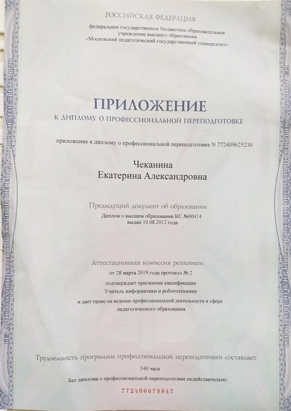 Приложение к диплому о профессиональной переподготовке