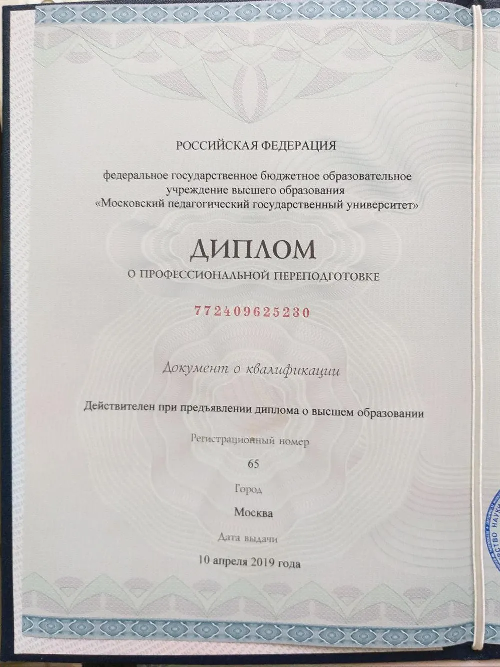 Диплом о профессиональной переподготовке