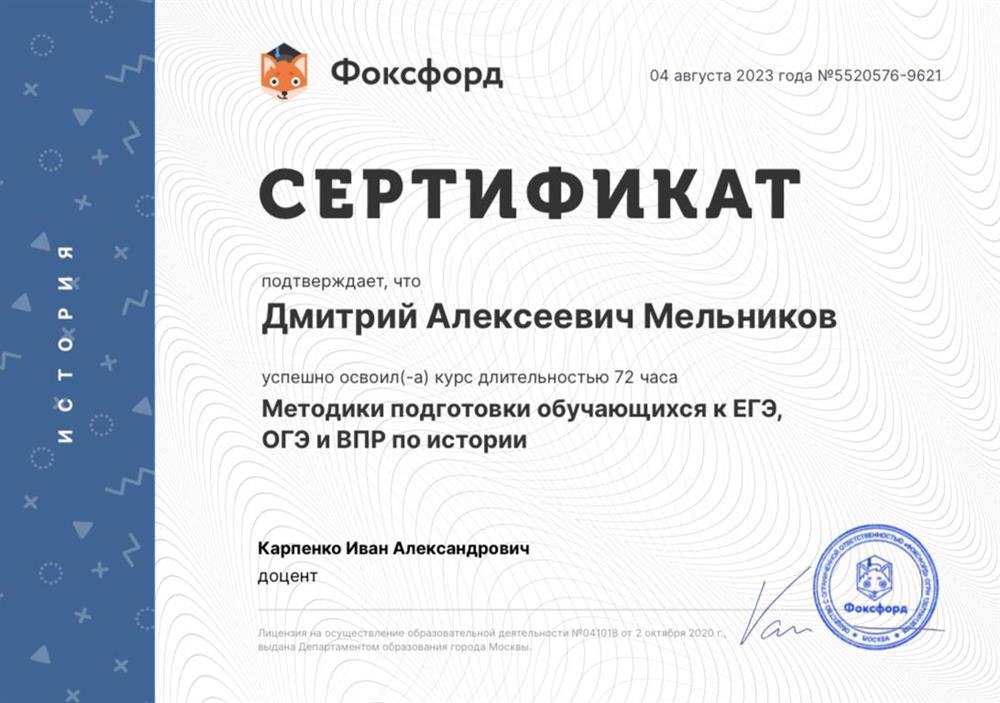 Сертификат. Методики подготовки обучающихся к ЕГЭ, ОГЭ и ВПР по истории