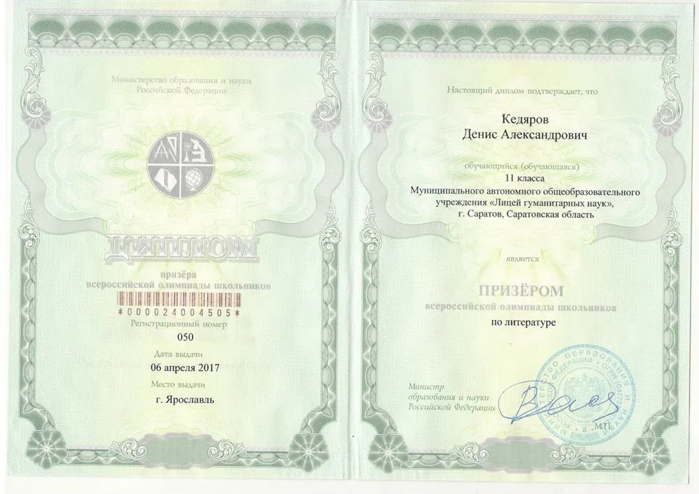 Диплом призера заключительного этапа Всероссийской олимпиады школьников по литературе 