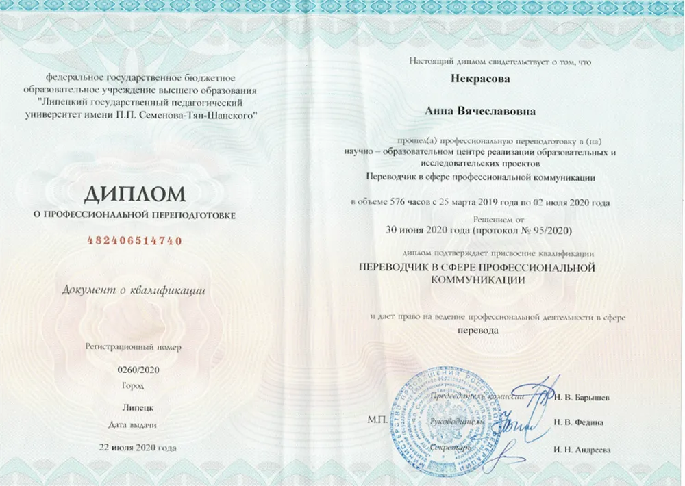 Диплом о профессиональной переподготовке "Переводчик в сфере профессиональной коммуникации"