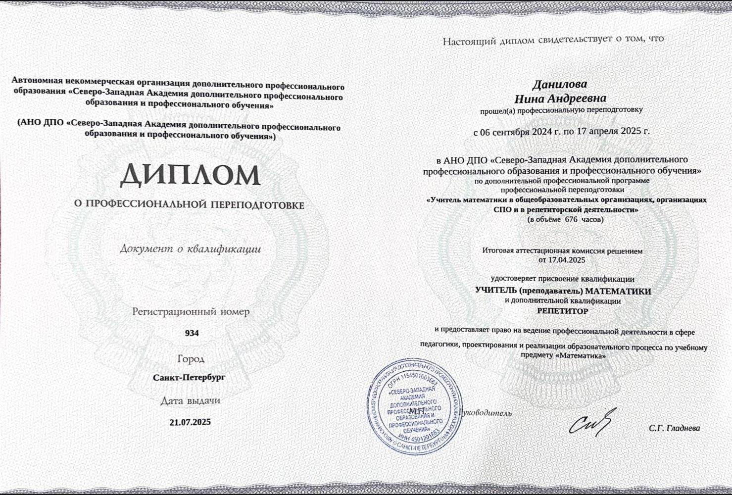 Диплом о профессиональной переподготовке