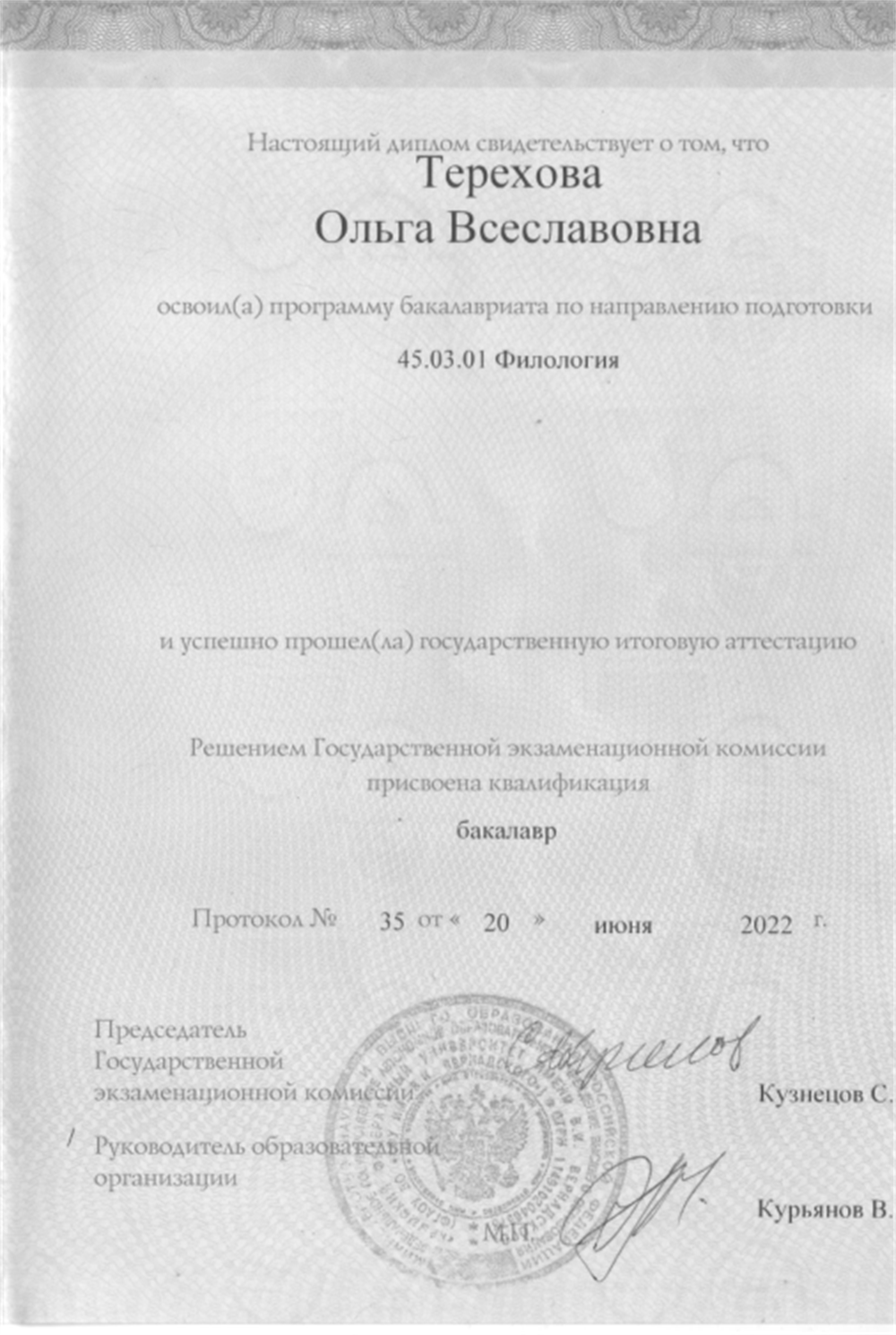 Диплом бакалавра 