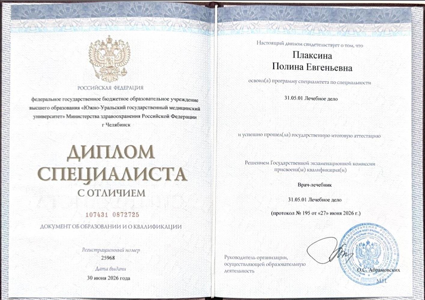 диплом специалиста с отличием. 
квалификация: врач-лечебник 