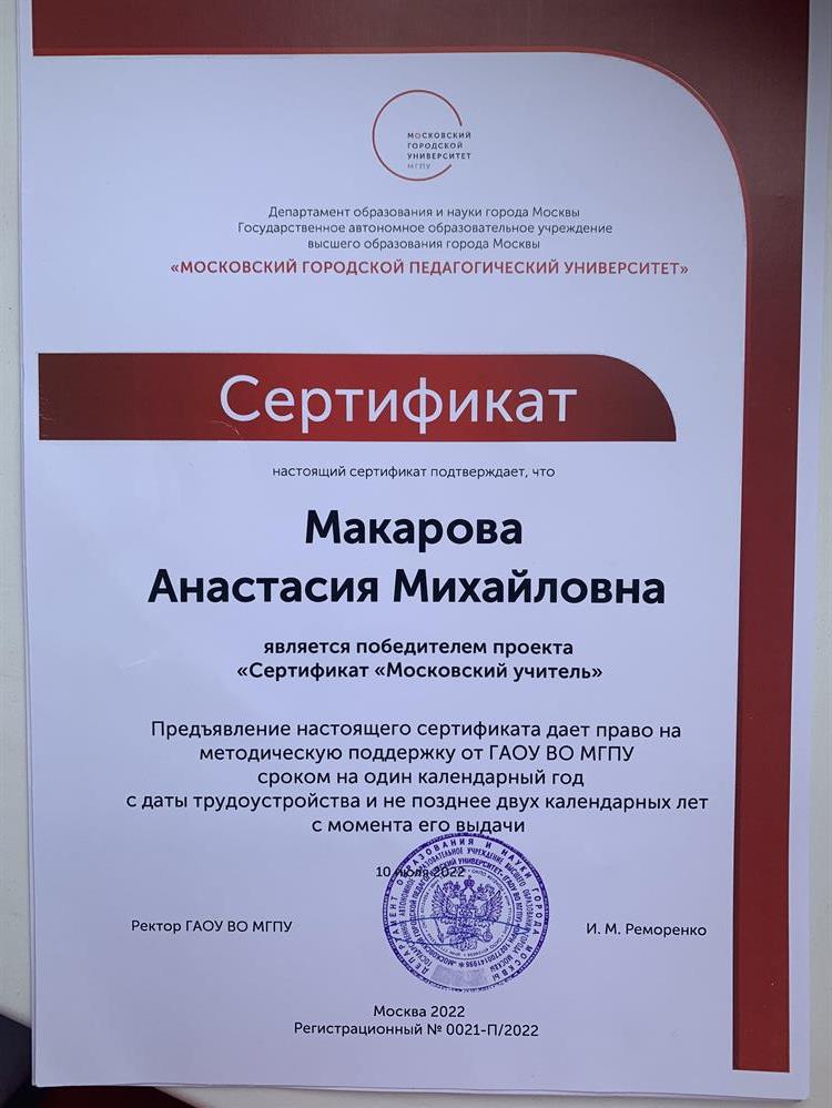 Сертификат победителя проекта «Московский учитель»