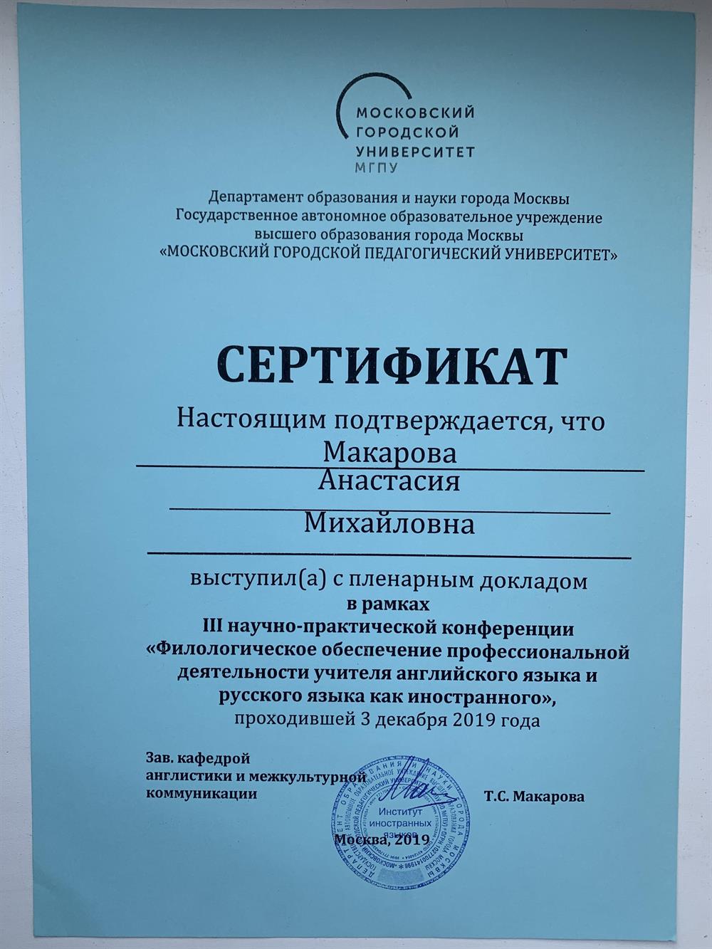 Сертификат за научно-практическую конференцию МГПУ