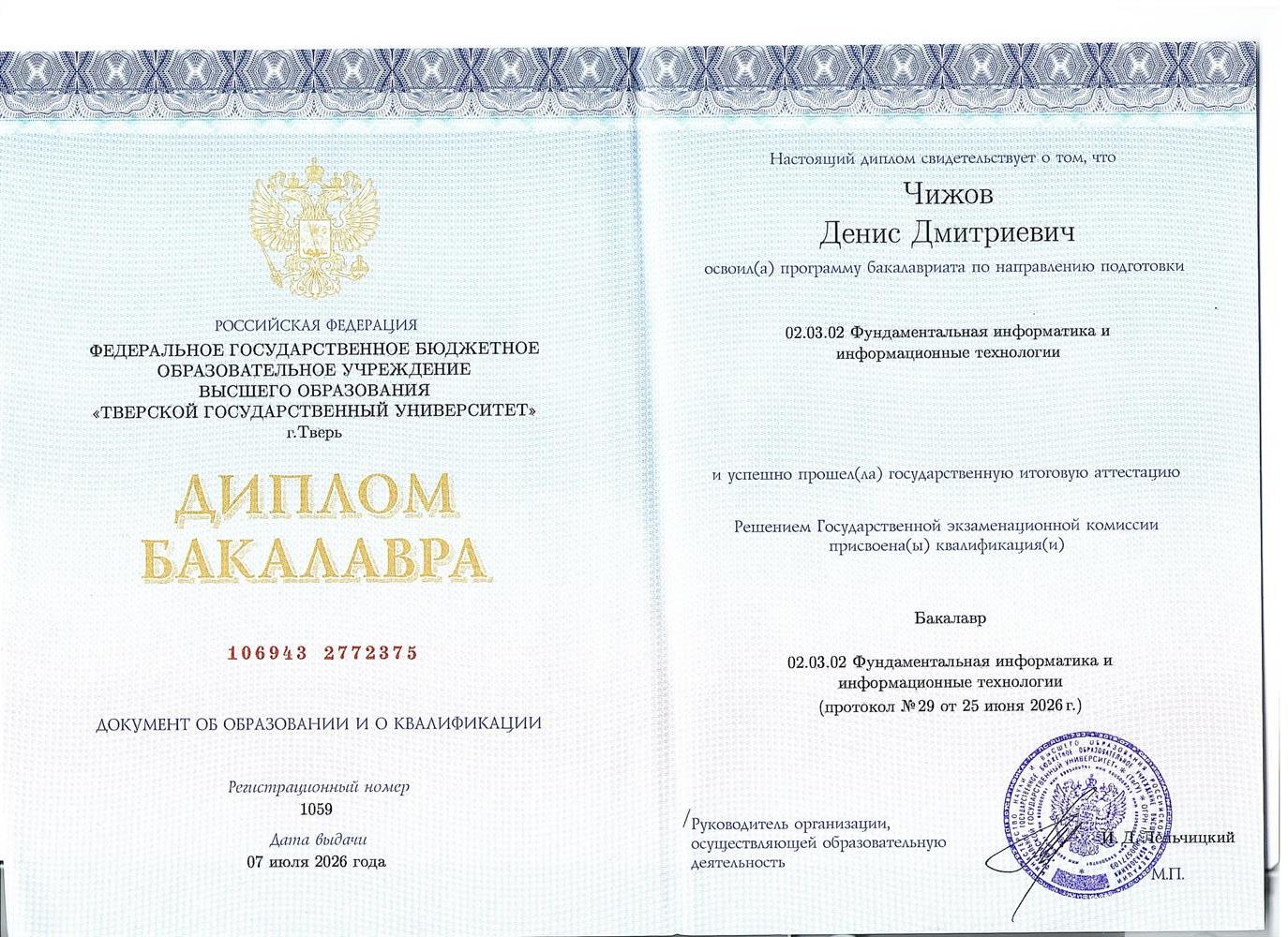 Диплом о высшем образовании