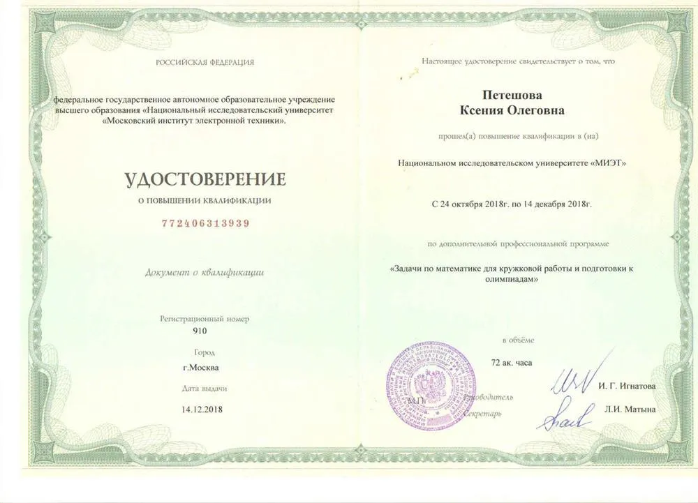 Повышение квалификации по программе "Задачи по математике для кружковой работы и подготовке к олимпиадам"