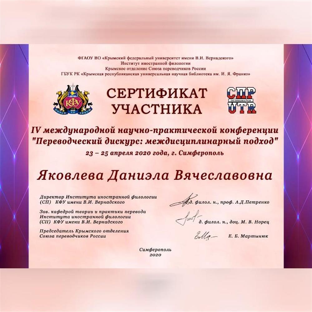 Сертификат участника IV международной научно-практической конференции.