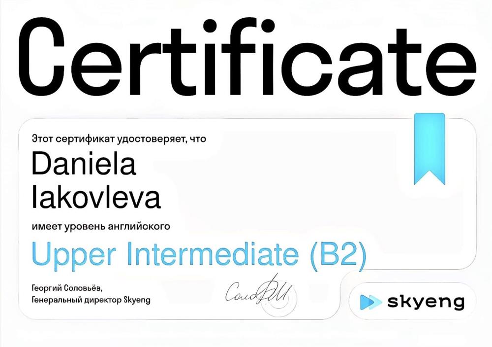 Сертификат, удостоверяющий уровень английского - B2.