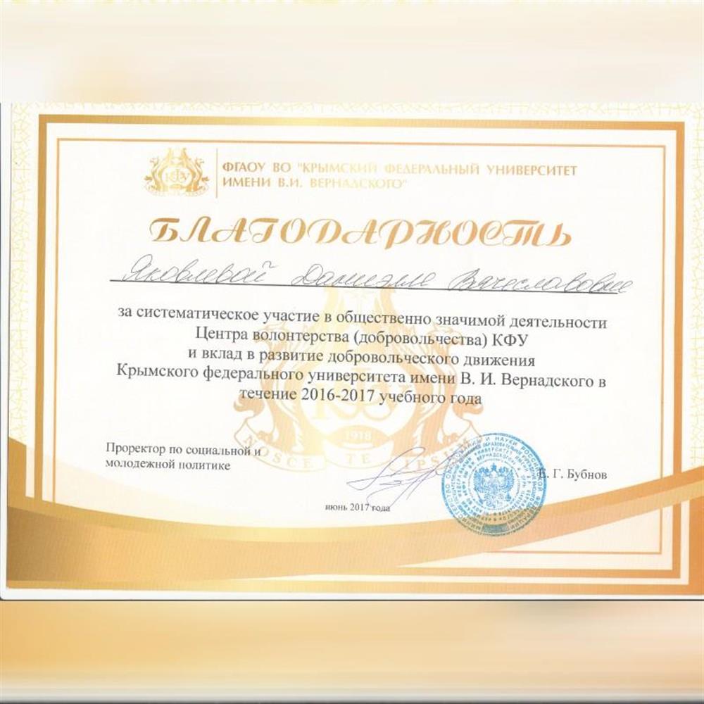 Благодарность за участие в Центре Волонтерства КФУ имени В. И. Вернадского.
