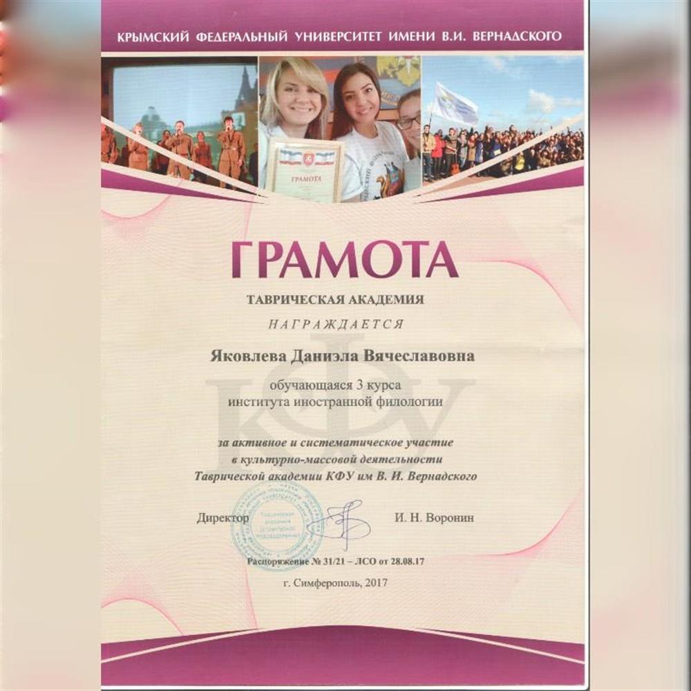 Грамота за участие в культурно-массовой деятельности КФУ имени В. И. Вернадского.
