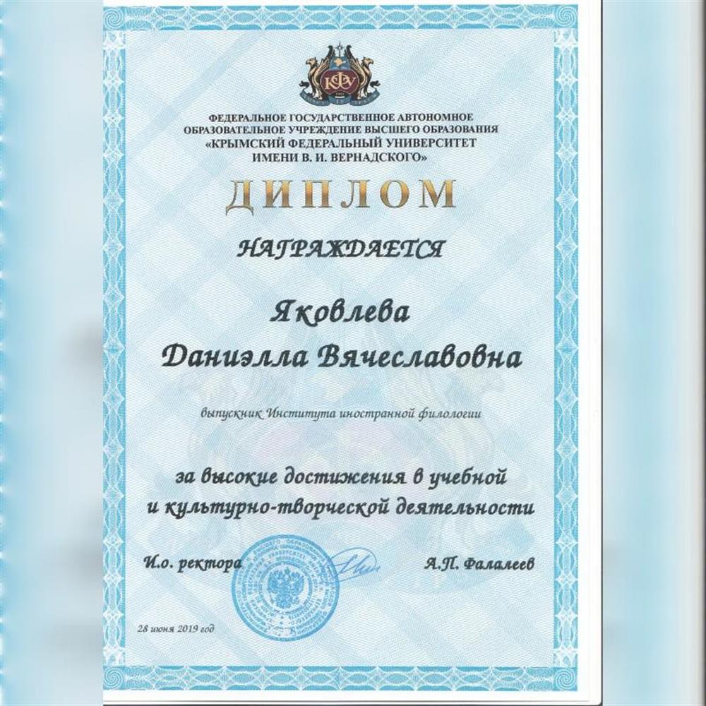 Диплом выпускника Института иностранной филологии за достижения в учебной и культурно-творческой деятельности КФУ имени В. И. Вернадского.