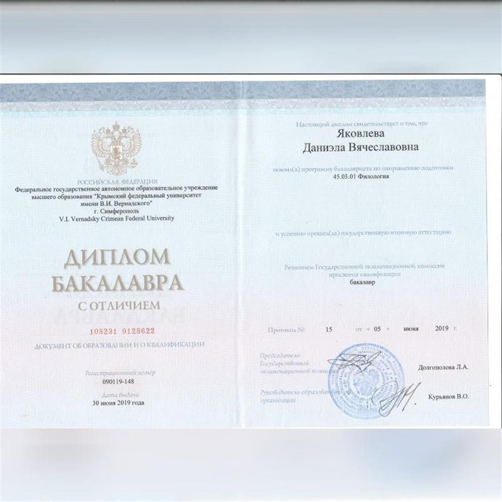 Диплом Филолога с отличием.