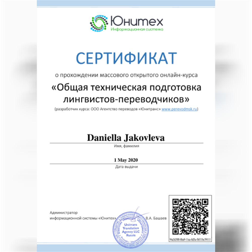 Сертификат о прохождении технического курса по подготовке лингвистов-переводчиков.