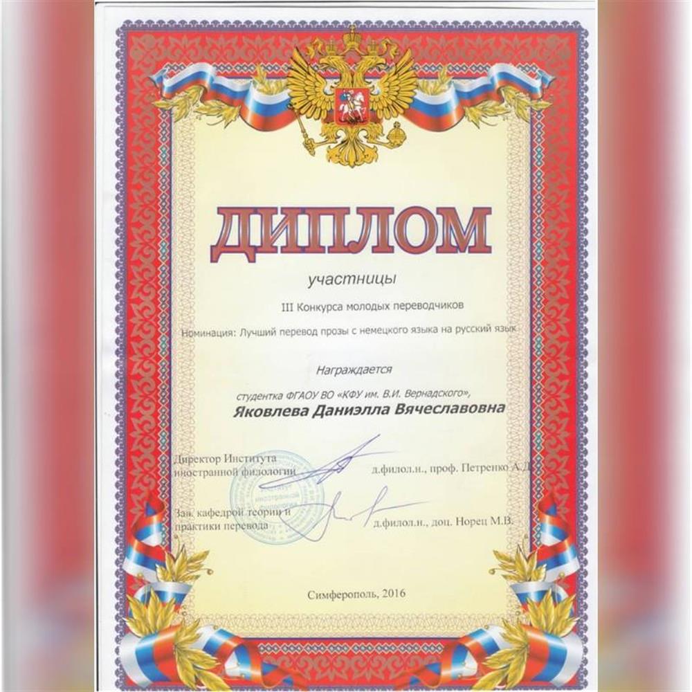 Диплом участника конкурса переводчиков.