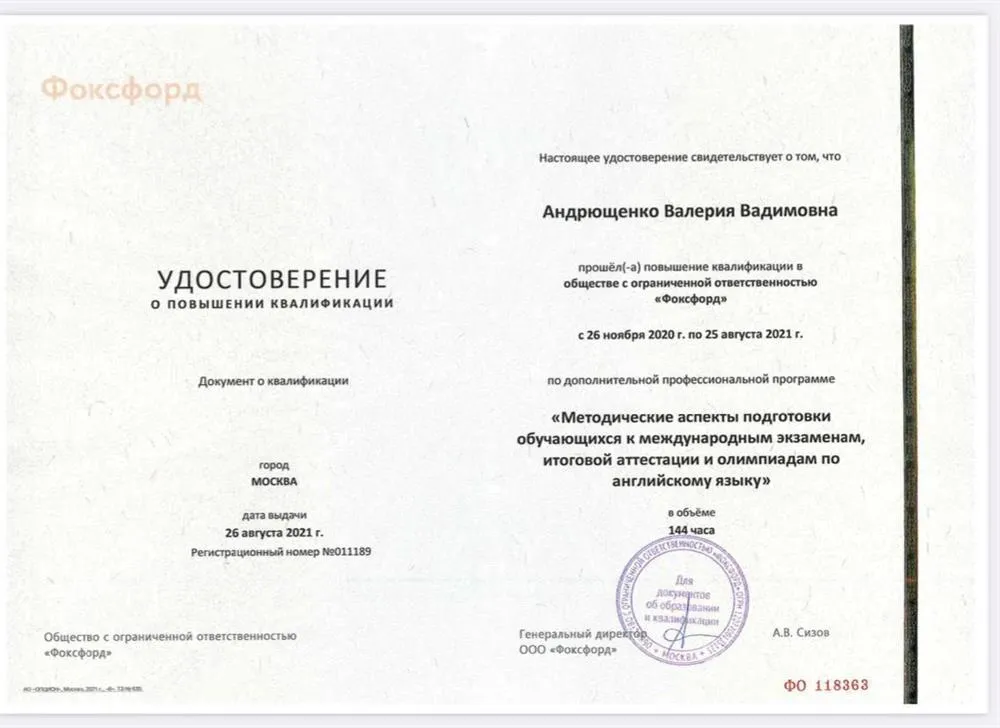 Удостоверение о повышении квалификации. Подготовка обучающихся к ГИА, международным экзаменам и олимпиадам по английскому языку. 