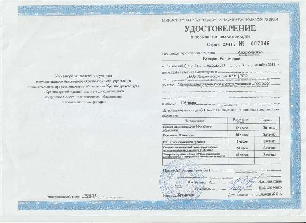 Удостоверение о повышении квалификации. Изучение английского языка с учетом требований ФГОС. 
