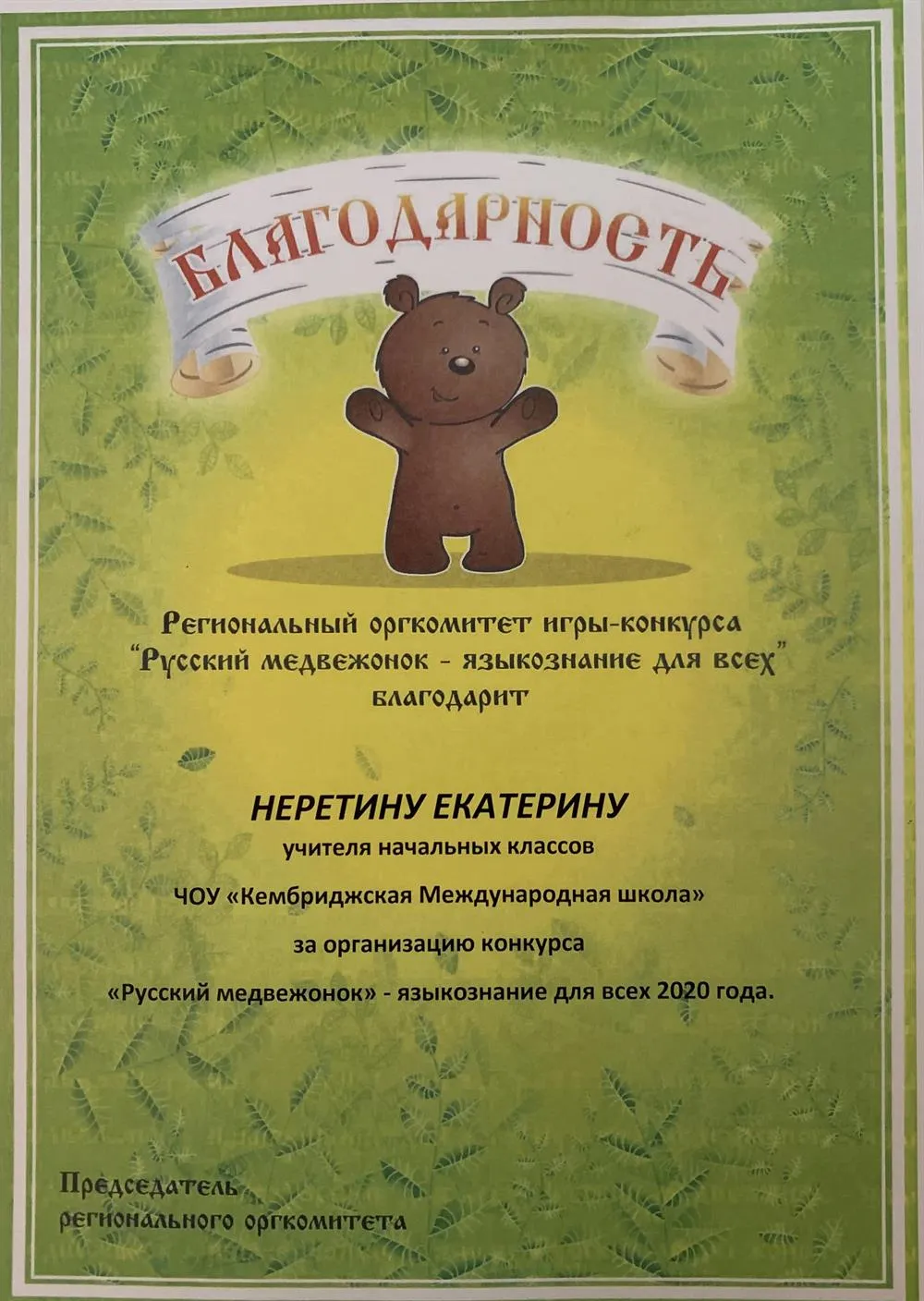 Организация конкурса «Русский медвежонок» 