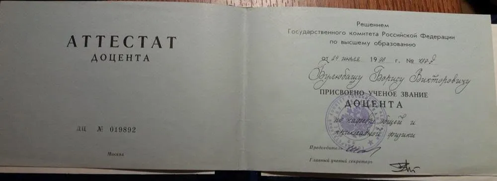 Аттестат доцента