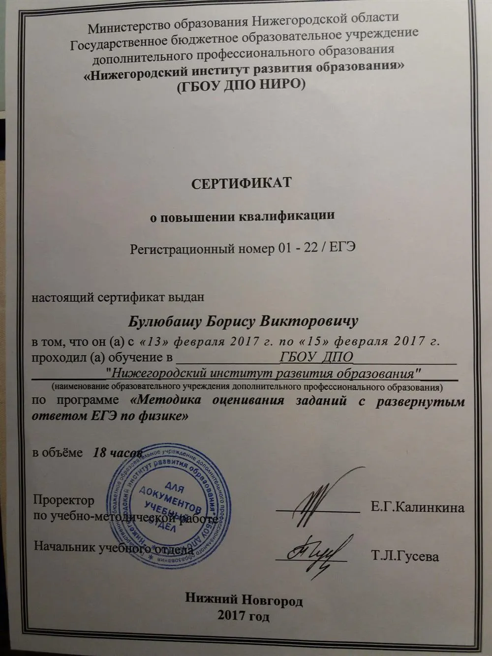 Сертификат о повышении  квалификации как эксперта ЕГЭ